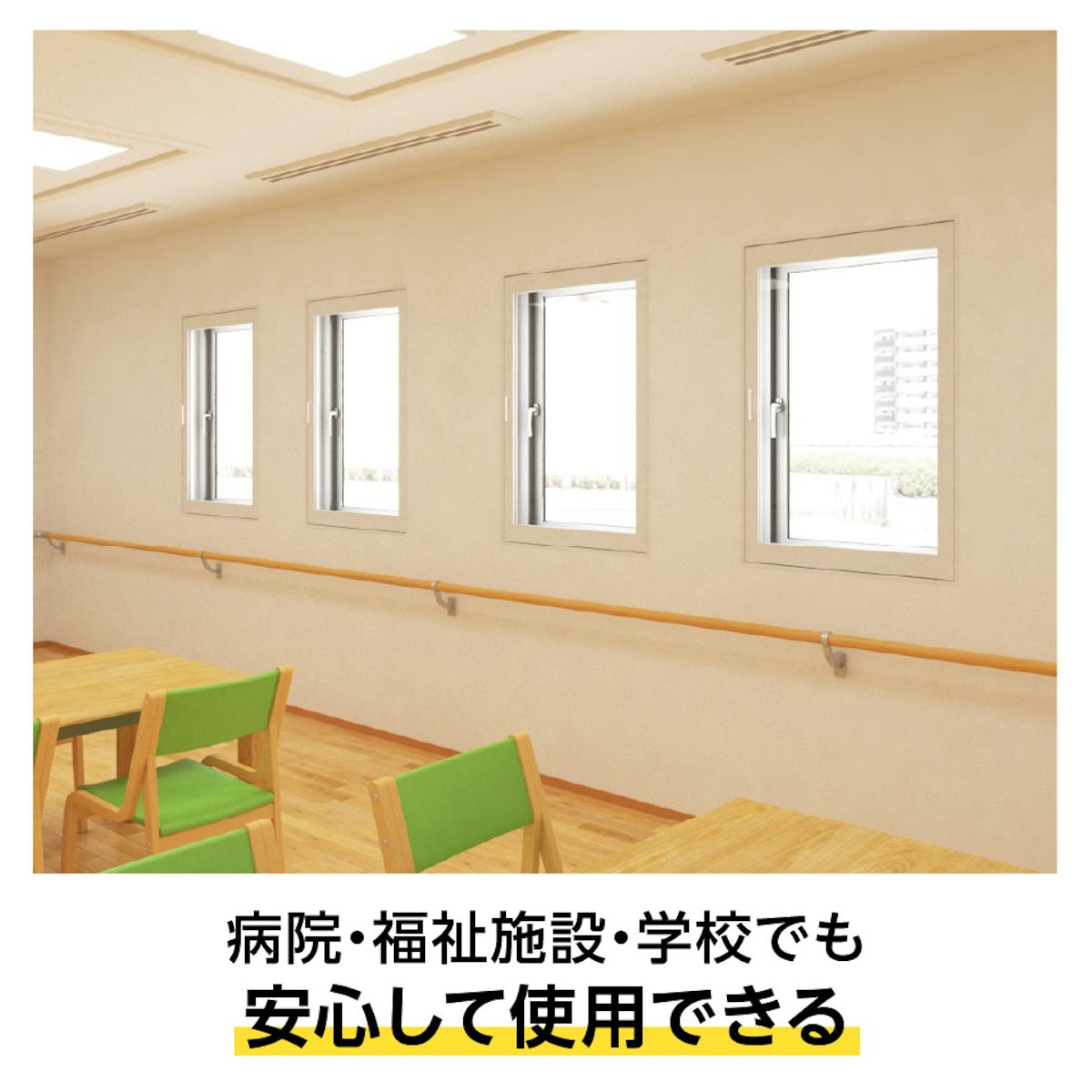 抗菌処方済みの「メルツエンサッシ内窓 内開き窓」は、病院などの断熱窓におすすめ