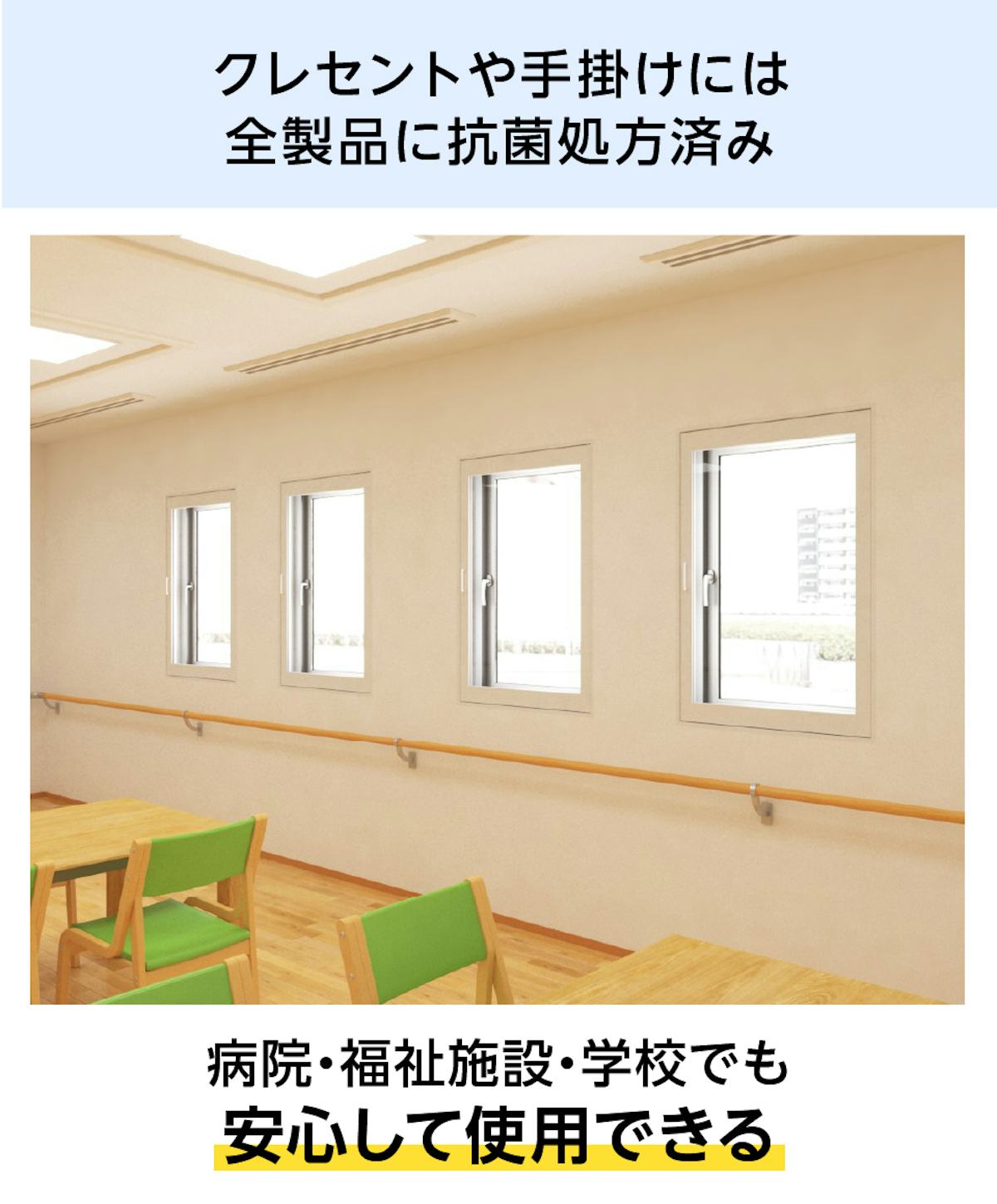 抗菌処方済みの「メルツエンサッシ内窓 内開き窓」は、病院などの断熱窓におすすめ