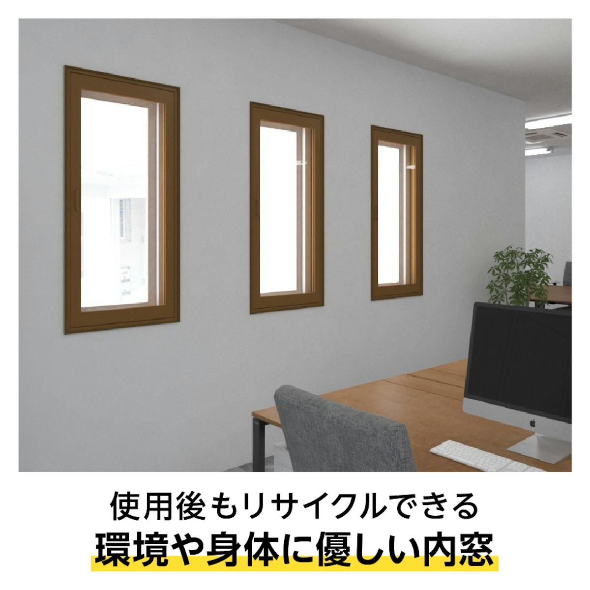 環境や身体に優しい樹脂製内窓「メルツエンサッシ内窓 内開き窓」