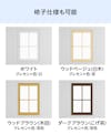 格子仕様も可能な「メルツエンサッシ内窓 内開き窓」