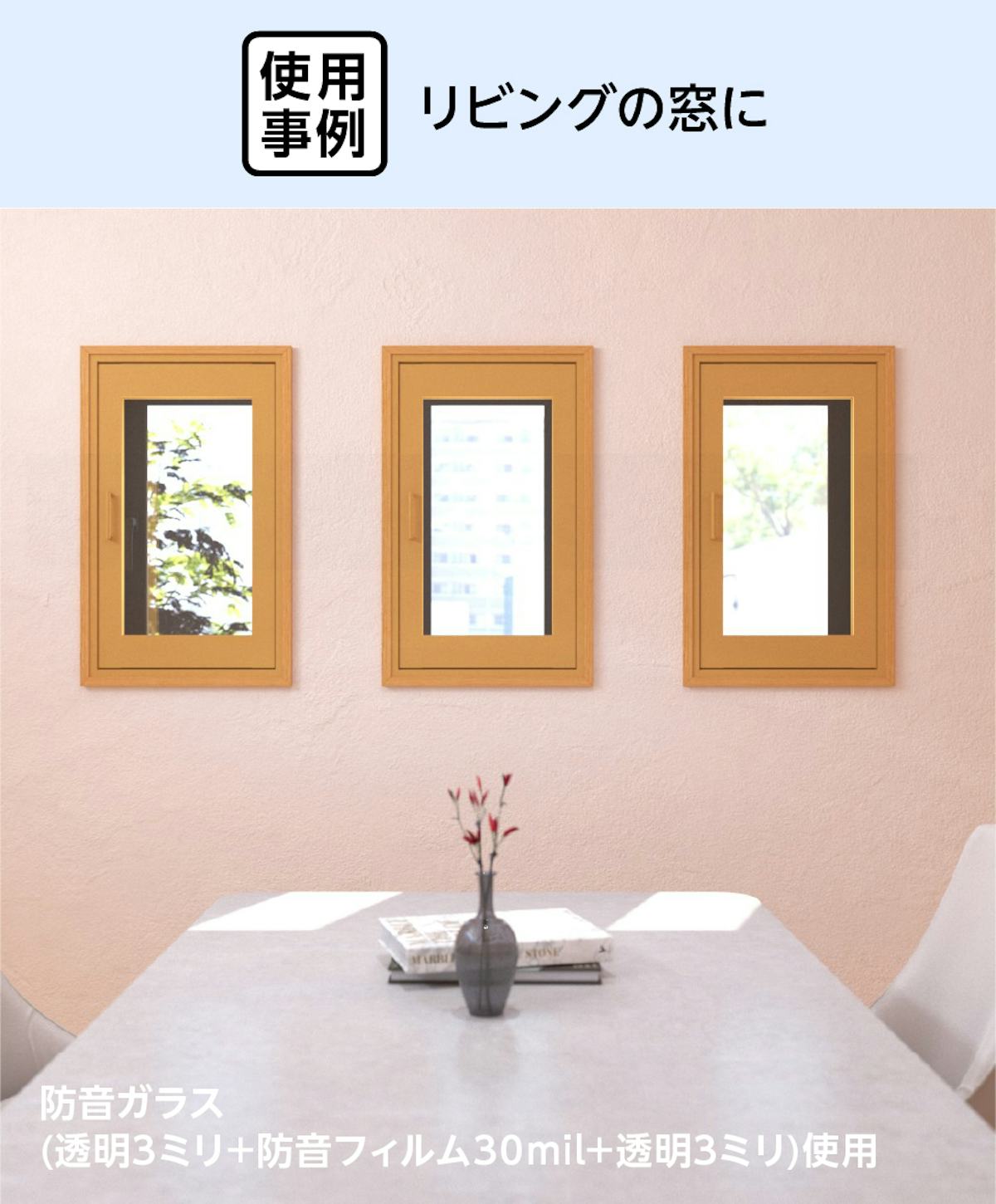 リビングの窓を防音効果のある「メルツエンサッシ内窓 内開き窓」でリフォームした事例