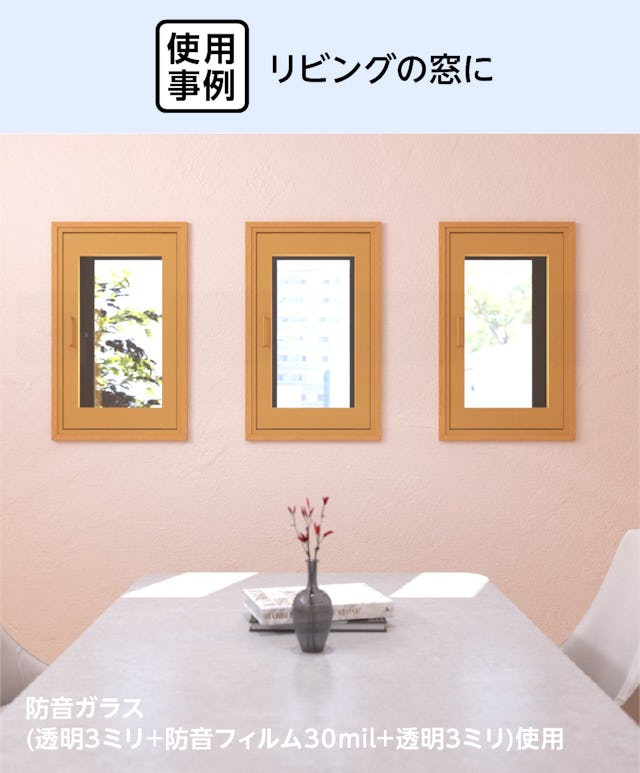 リビングの窓を防音効果のある「メルツエンサッシ内窓 内開き窓」でリフォームした事例