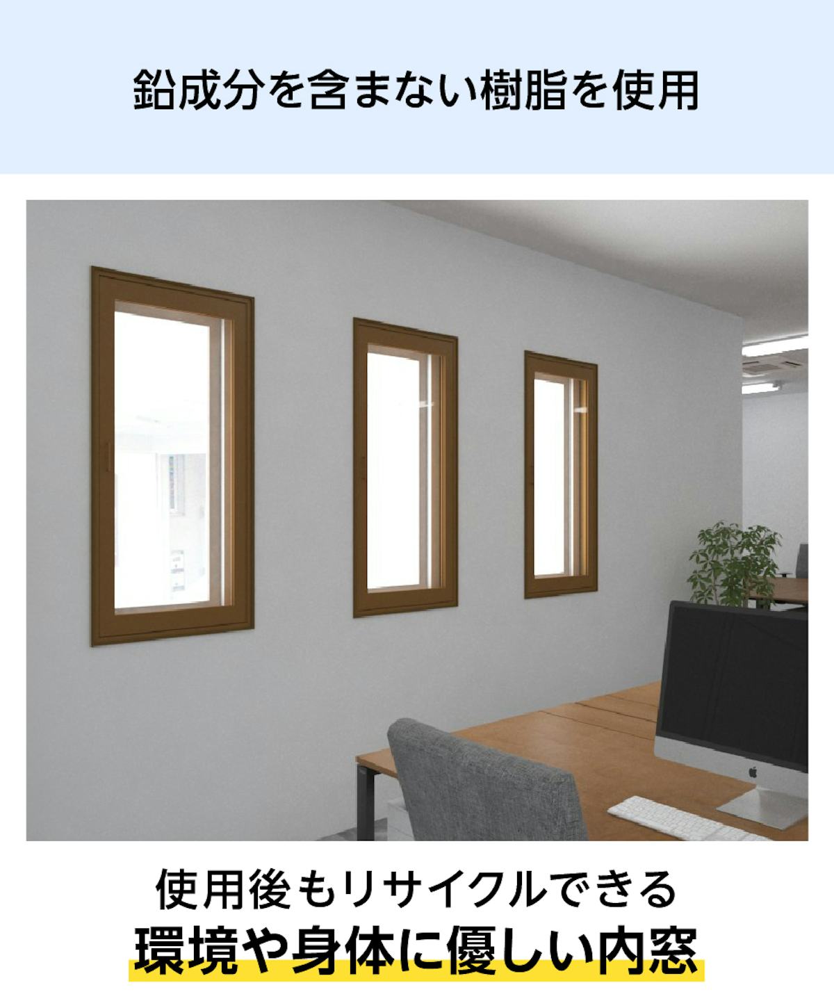 環境や身体に優しい樹脂製内窓「メルツエンサッシ内窓 内開き窓」