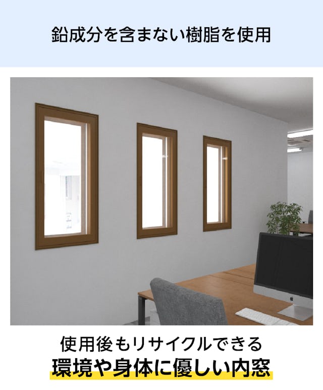 環境や身体に優しい樹脂製内窓「メルツエンサッシ内窓 内開き窓」