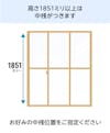 「メルツエンサッシ内窓 引違い窓(3枚戸)」は、高さ1851ミリ以上で中桟がつく