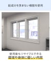 環境や身体に優しい樹脂製内窓「メルツエンサッシ内窓 引違い窓(3枚戸)」