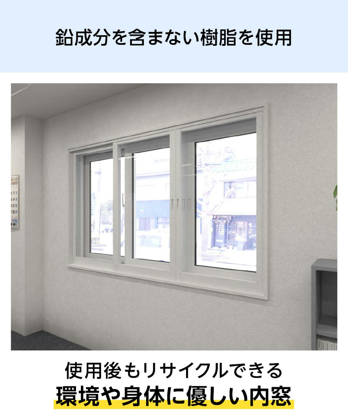 環境や身体に優しい樹脂製内窓「メルツエンサッシ内窓 引違い窓(3枚戸)」