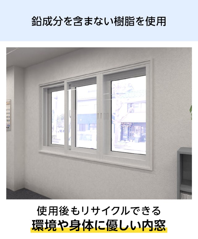 環境や身体に優しい樹脂製内窓「メルツエンサッシ内窓 引違い窓(3枚戸)」