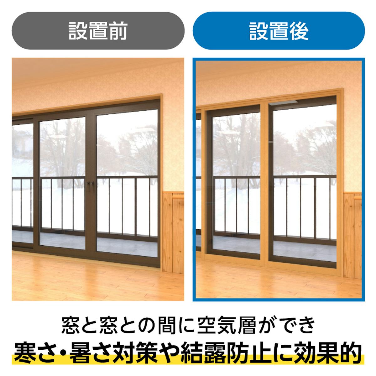 既存窓の内側に「メルツエンサッシ内窓 引違い窓(3枚戸)」を取り付けると、結露防止効果がある