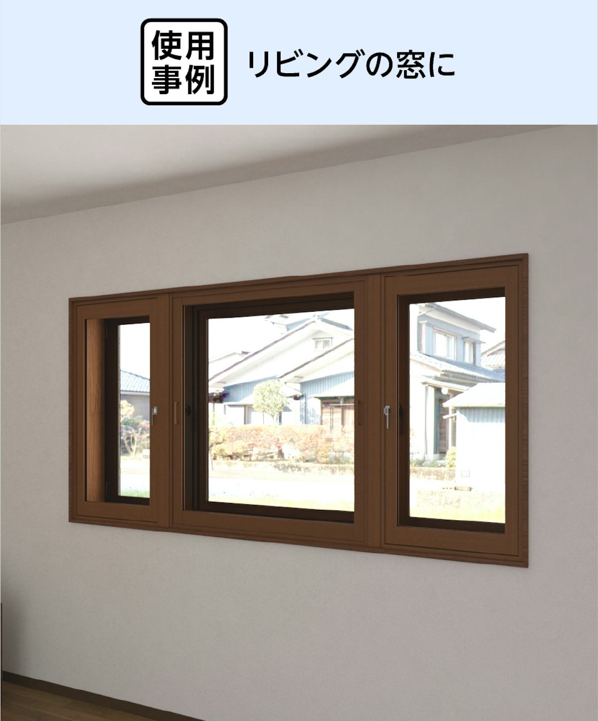 リビングの窓に「メルツエンサッシ内窓 引違い窓(3枚戸)」を後付けした事例