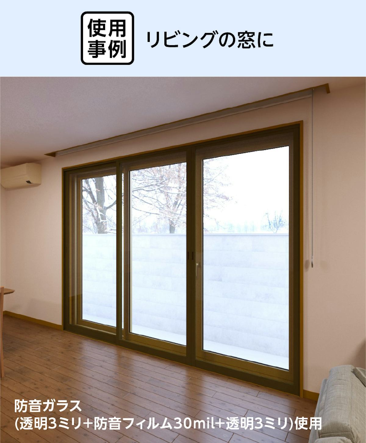 リビングの窓を防犯効果のある「メルツエンサッシ内窓 引違い窓(3枚戸)」でリフォームした事例