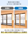 既存窓の内側に「メルツエンサッシ内窓 引違い窓(3枚戸)」を取り付けると、結露防止効果がある
