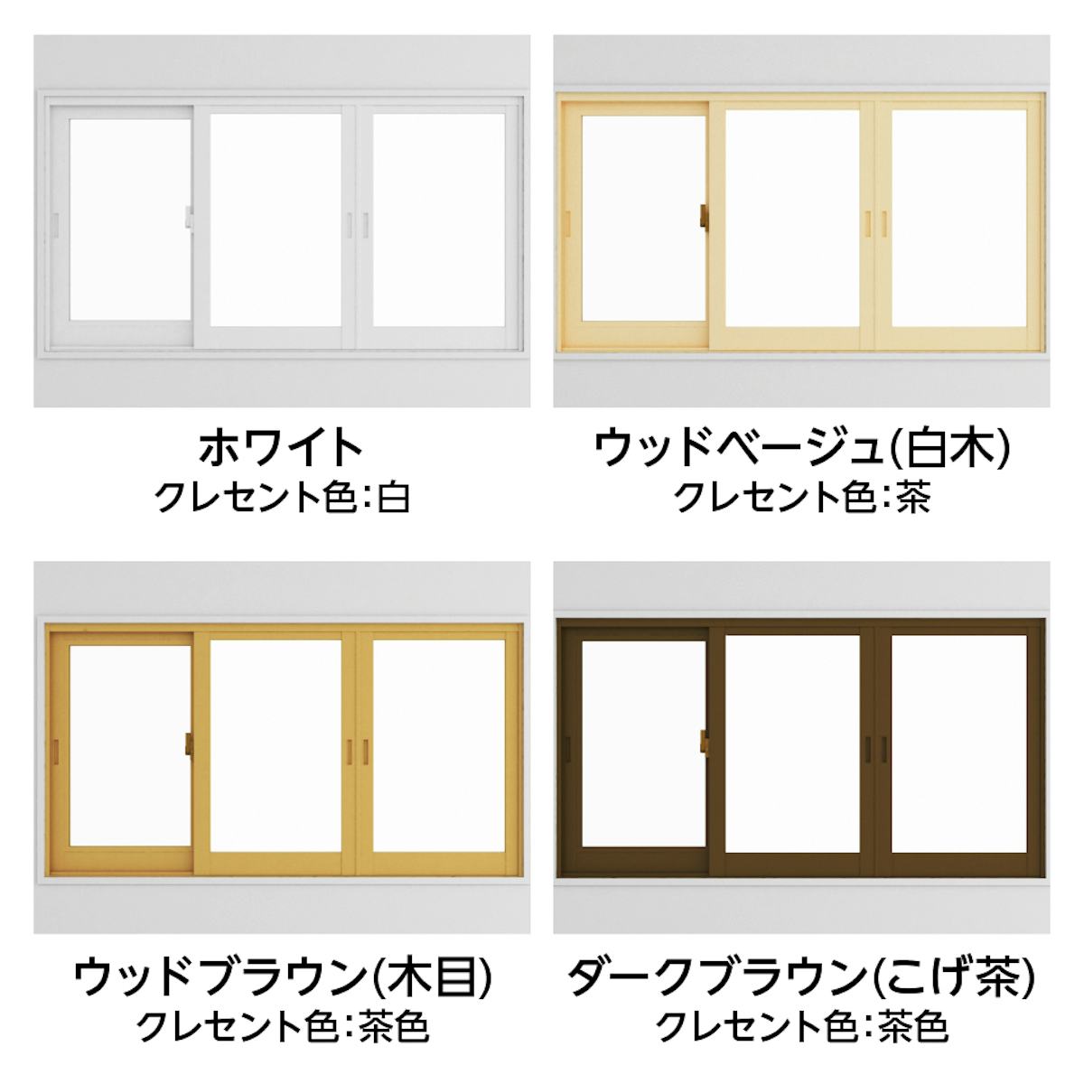 「メルツエンサッシ内窓 引違い窓(3枚戸)」の枠色は全4色