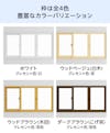 「メルツエンサッシ内窓 引違い窓(3枚戸)」の枠色は全4色
