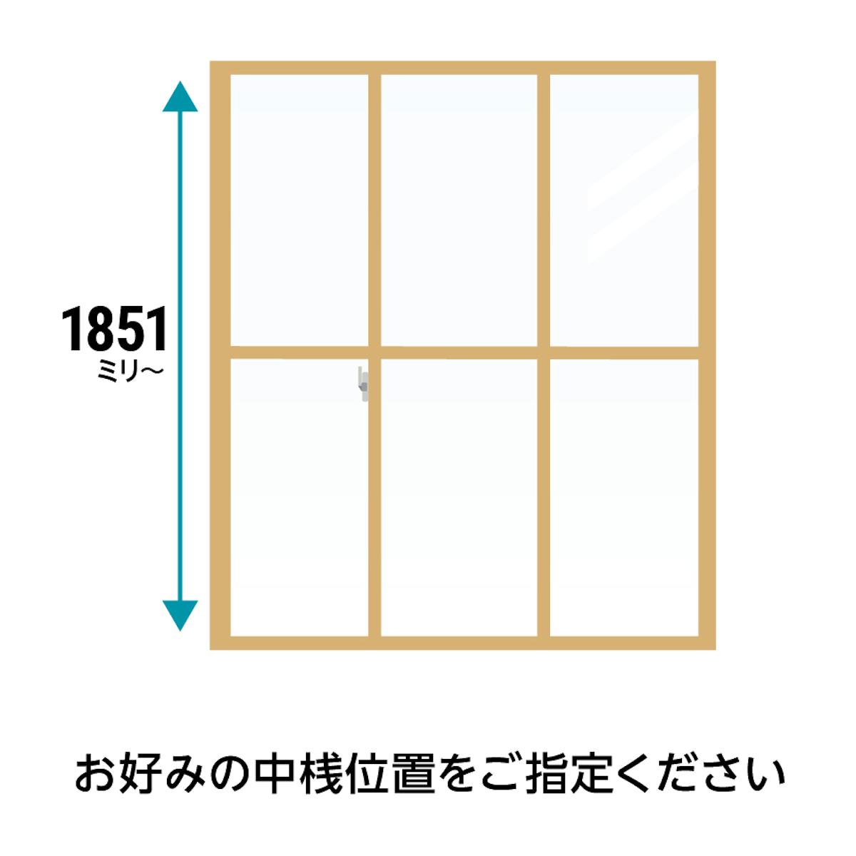 「メルツエンサッシ内窓 引違い窓(3枚戸)」は、高さ1851ミリ以上で中桟がつく