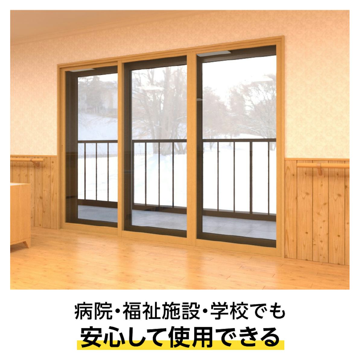 抗菌処方済みの「メルツエンサッシ内窓 引違い窓(3枚戸)」は、病院などの断熱窓におすすめ
