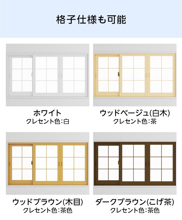 格子仕様も可能な「メルツエンサッシ内窓 引違い窓(3枚戸)」