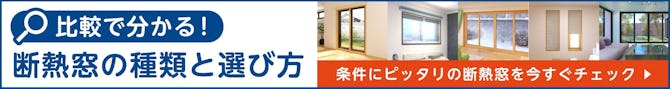 断熱窓の種類と選び方