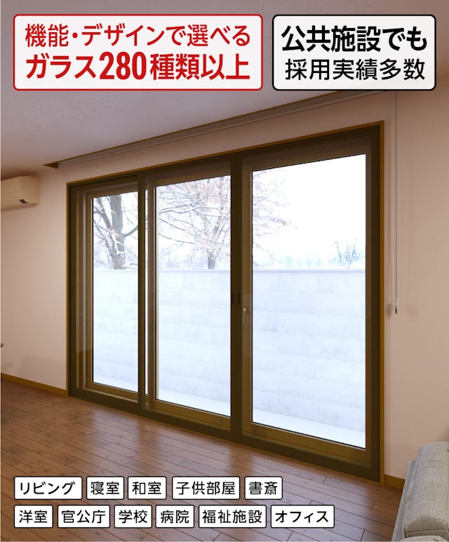 公共施設で多く採用されている断熱窓リフォーム「メルツエンサッシ内窓 引違い窓(3枚戸)」