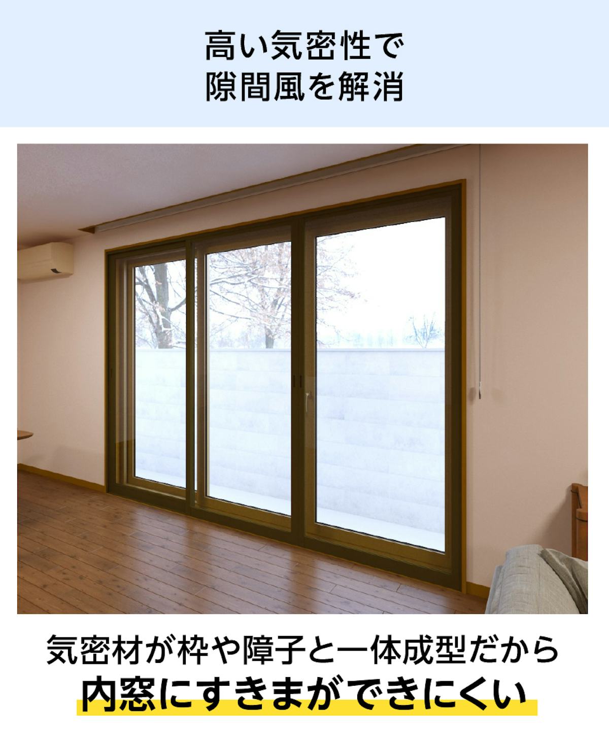 気密性が高い「メルツエンサッシ内窓 引違い窓(3枚戸)」