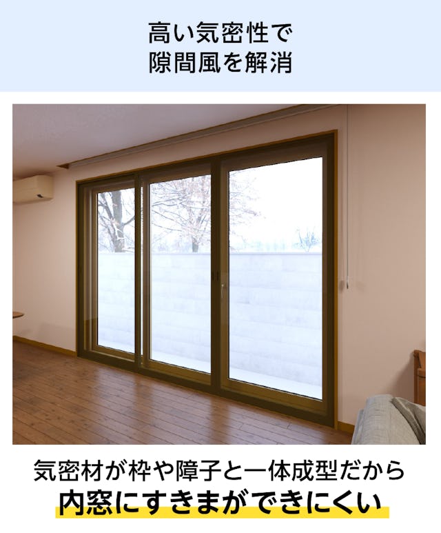 気密性が高い「メルツエンサッシ内窓 引違い窓(3枚戸)」