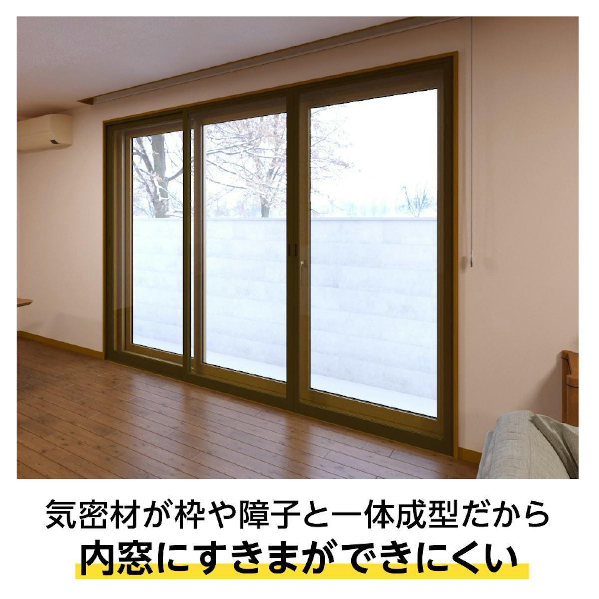 気密性が高い「メルツエンサッシ内窓 引違い窓(3枚戸)」