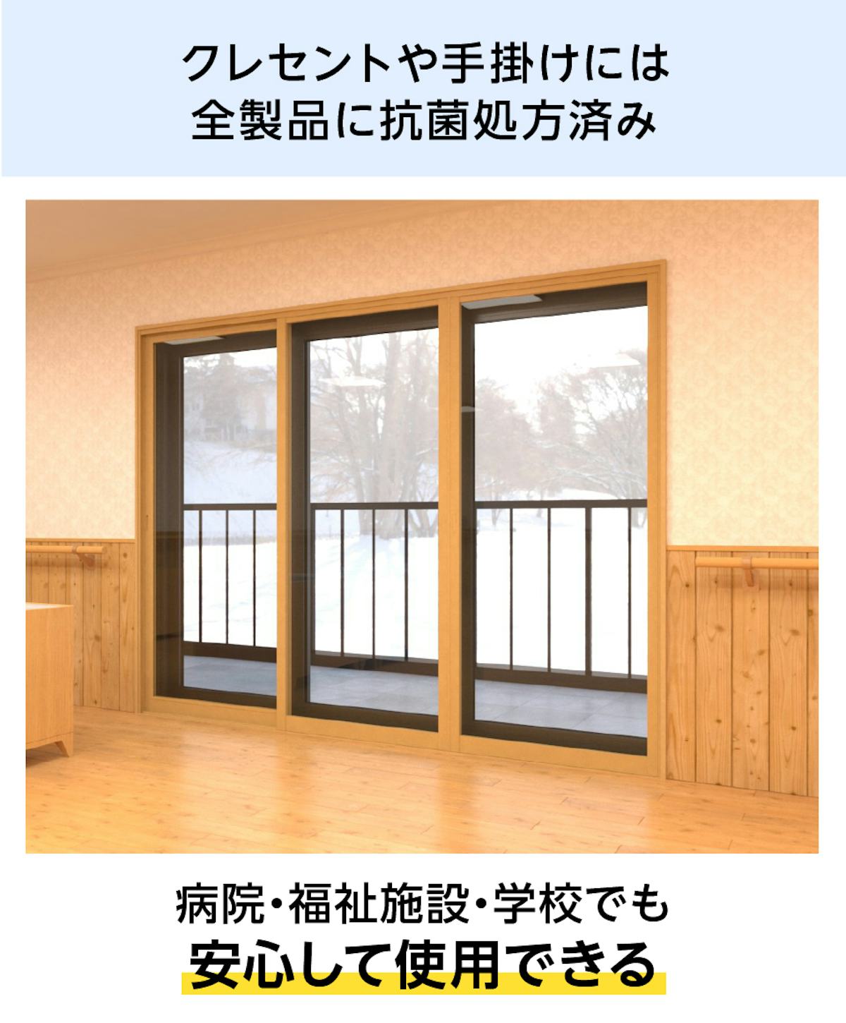 抗菌処方済みの「メルツエンサッシ内窓 引違い窓(3枚戸)」は、病院などの断熱窓におすすめ