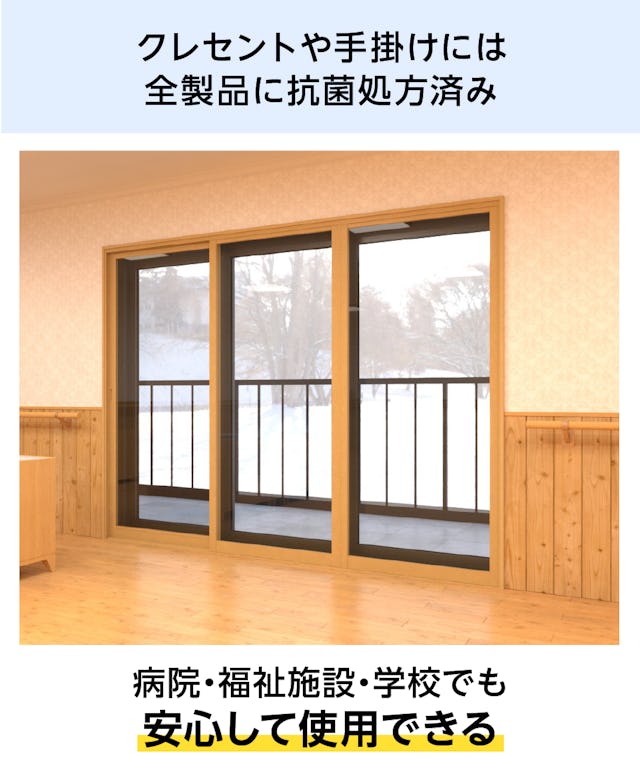抗菌処方済みの「メルツエンサッシ内窓 引違い窓(3枚戸)」は、病院などの断熱窓におすすめ