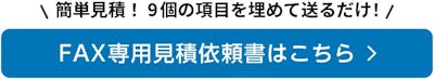 サウナ用ガラスドアの見積依頼書はこちら