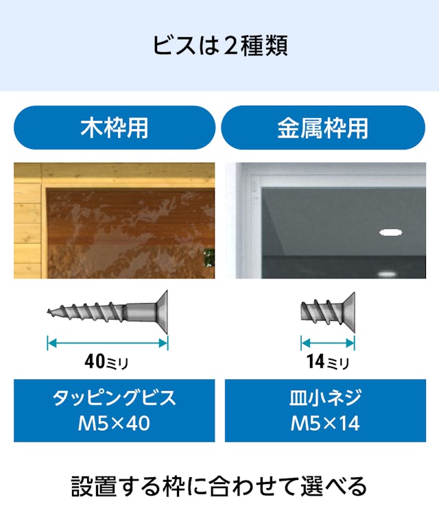 サウナ用ガラスドアを設置する枠に合わせてビスを選べる