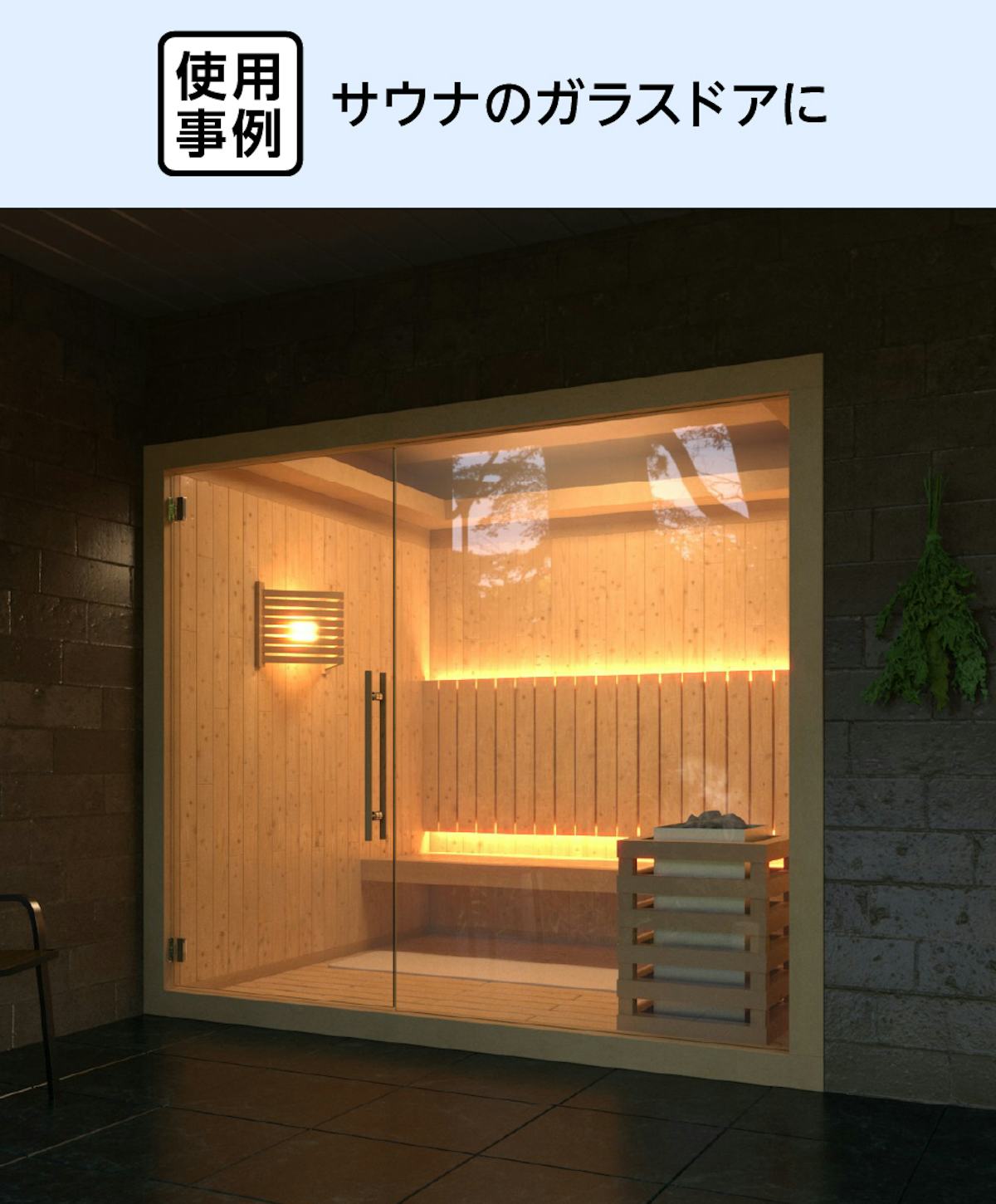 サウナのガラス戸に「サウナ用ガラスドア」を使用した事例