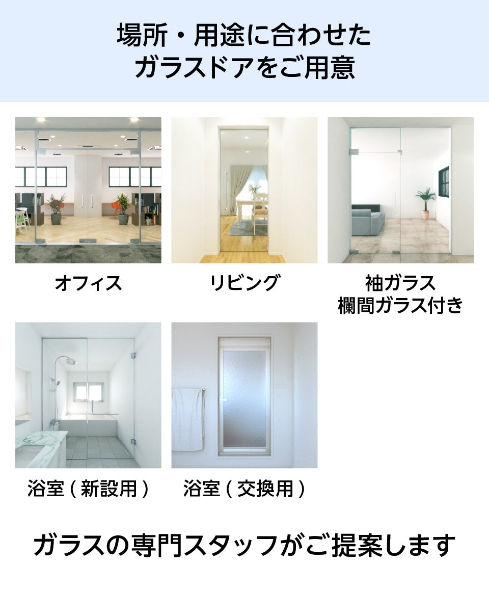 サウナ以外にも、場所や用途に合わせたガラスドアをご用意