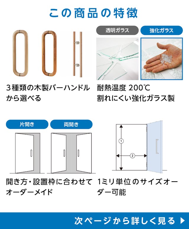 サウナ用ガラスドアの特徴 - 3種類の木製ハンドル/耐熱温度200℃/片開き・両開きに対応/サイズオーダー◎