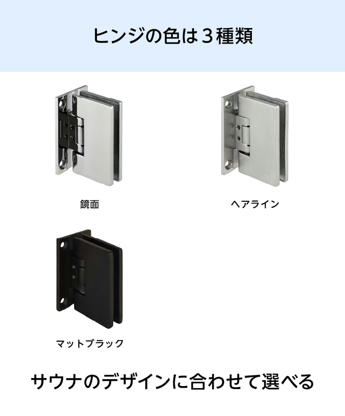 サウナ用ガラスドアのヒンジの色は3種類