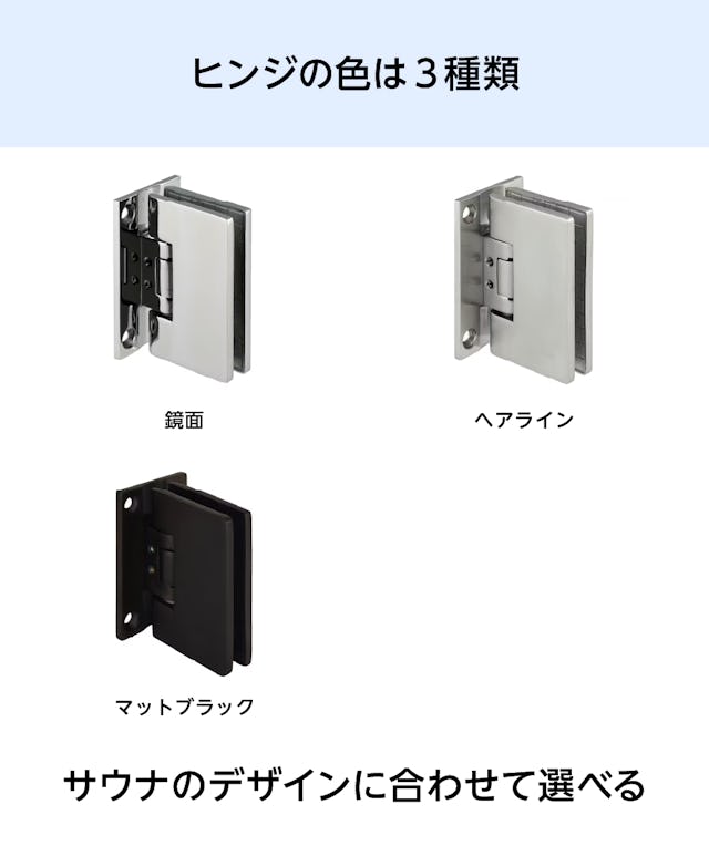 サウナ用ガラスドアのヒンジの色は3種類