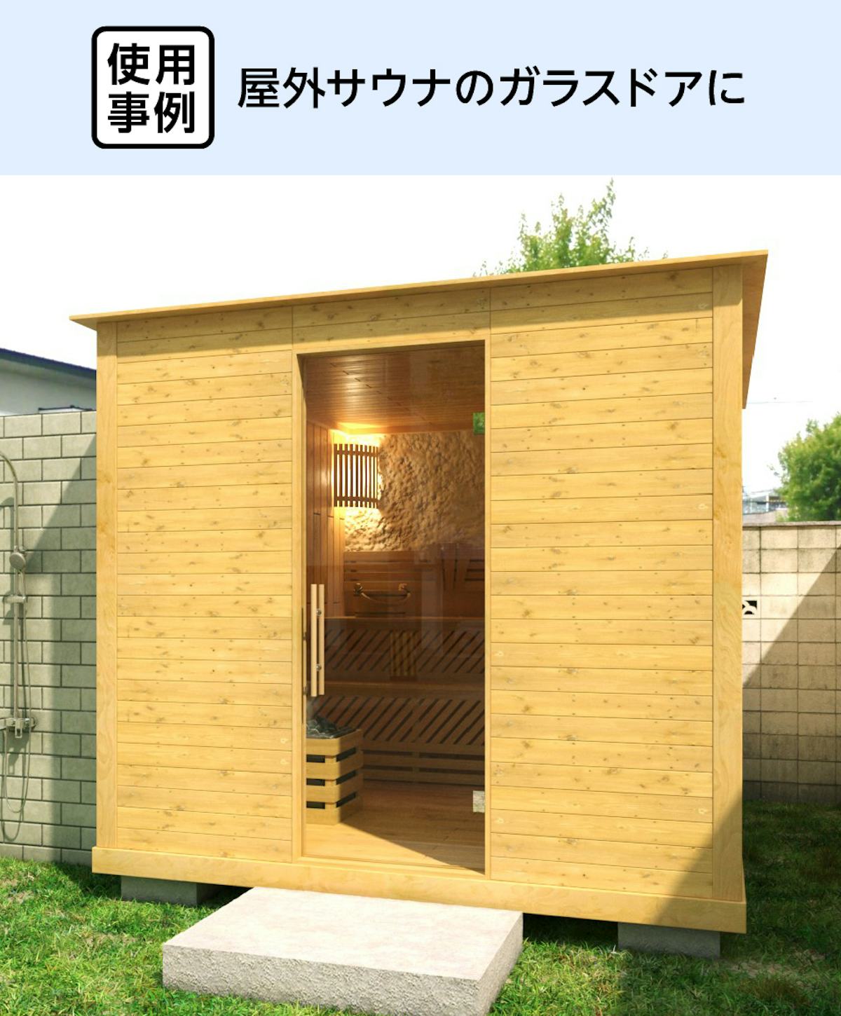 屋外サウナに「サウナ用ガラスドア」を使用した事例
