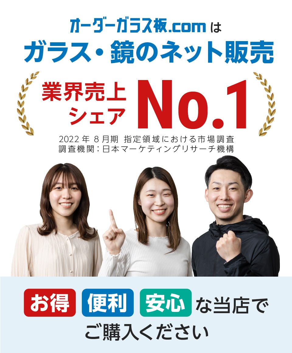 オーダーガラス板.comはガラス・鏡のネット販売で業界売上シェアNo.1