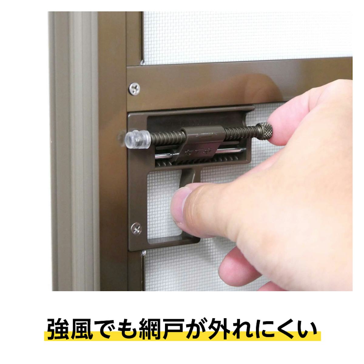 高さ800ミリ以上のフリーサイズ網戸(オーダー網戸)はロックが付く