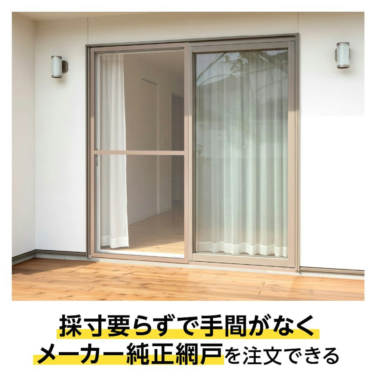 採寸要らずで手間なくメーカー純正網戸を注文できる