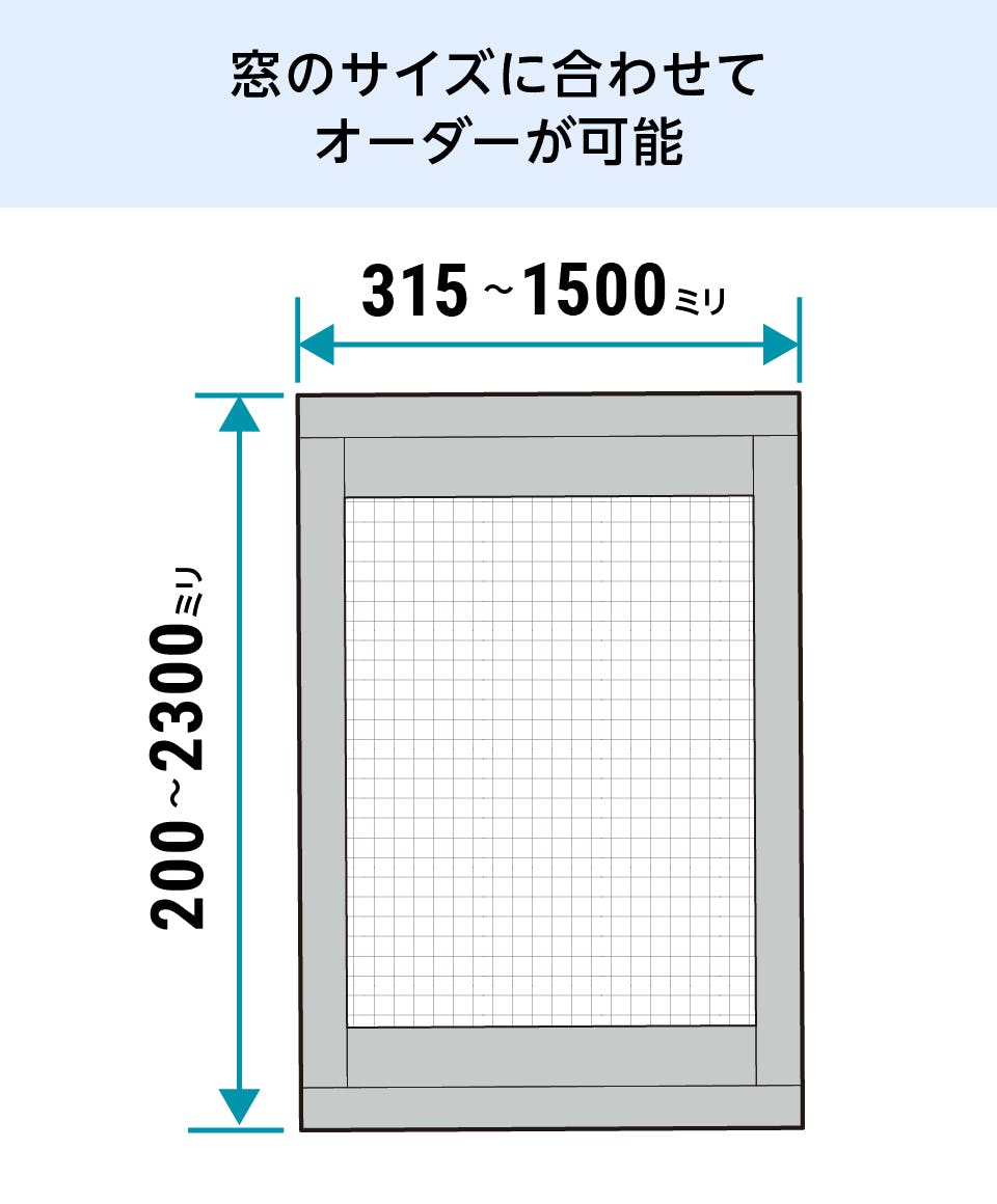 れな様 オーダー品 購入枠 フリーサイズ網戸】サイズオーダー販売／価格・取り付け方