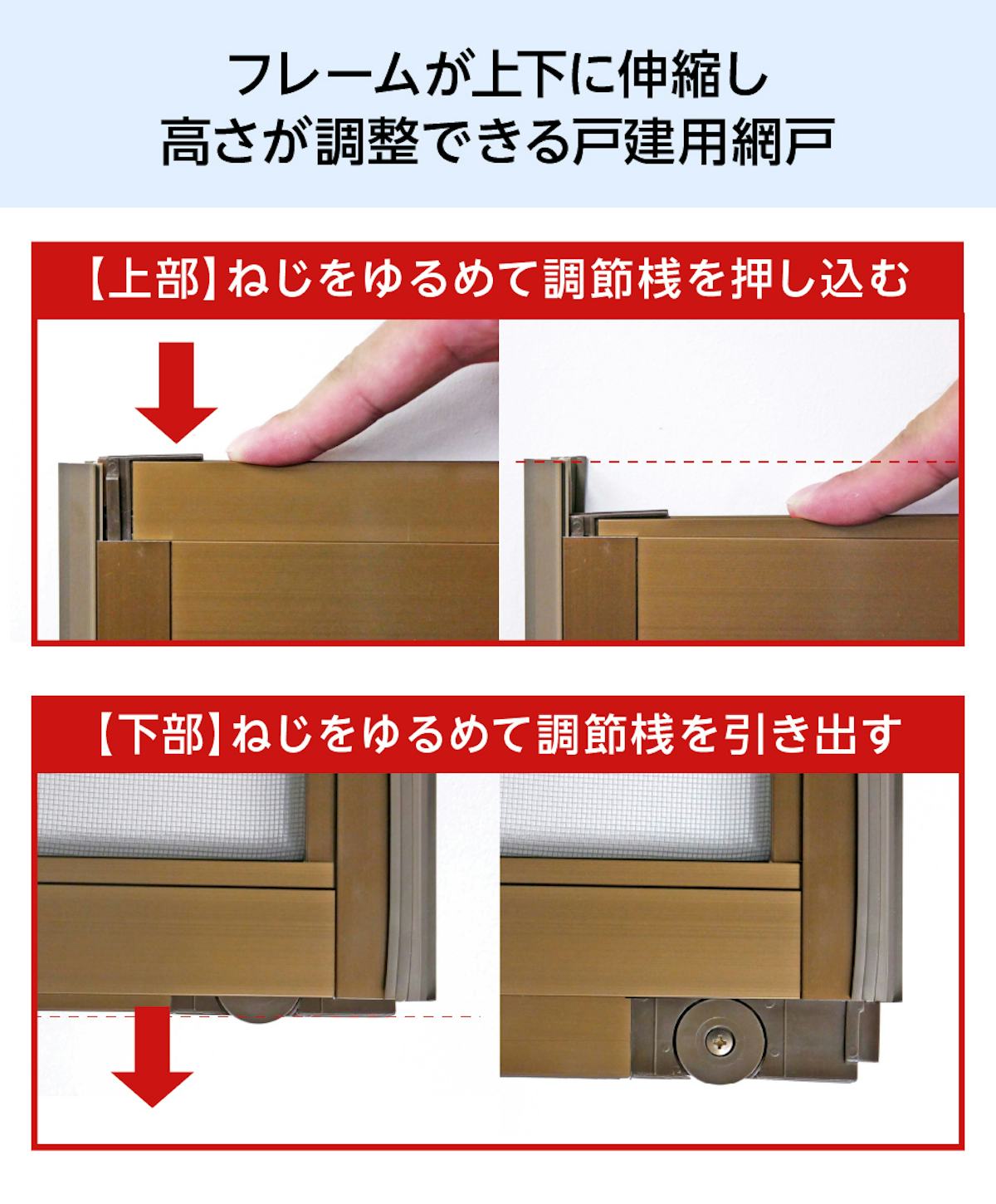 フリーサイズ網戸(オーダー網戸)は、上下に伸縮するフレームで高さ調整ができる