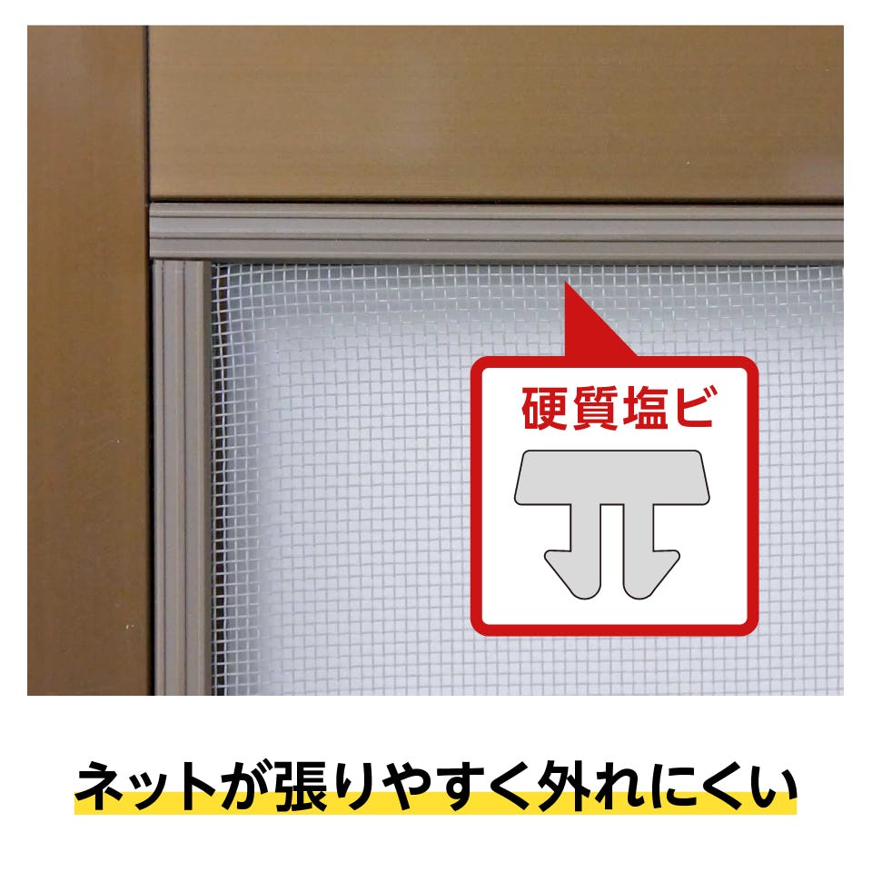 網押さえが付いたフリーサイズ網戸(オーダー網戸)は、ネットが張りやすく外れにくい