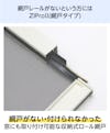網戸のレールがない窓には「ZIProll(網戸タイプ)」がおすすめ