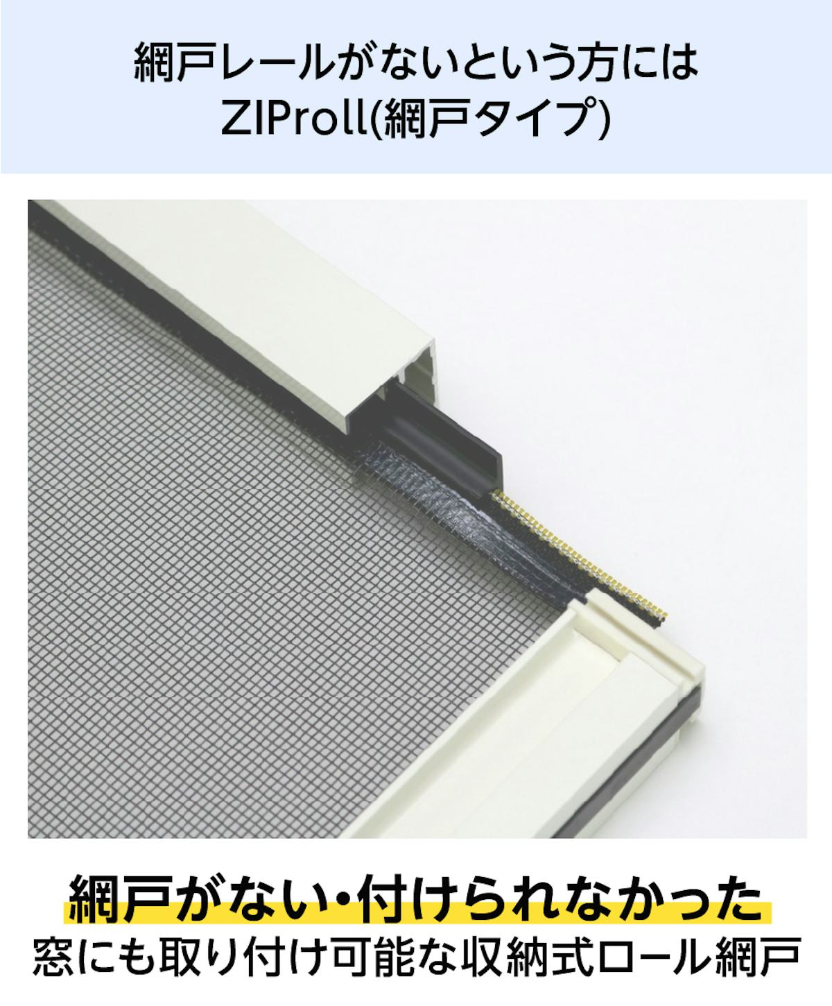 網戸のレールがない窓には「ZIProll(網戸タイプ)」がおすすめ
