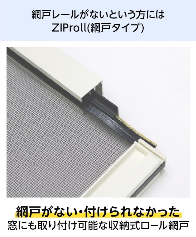 網戸のレールがない窓には「ZIProll(網戸タイプ)」がおすすめ