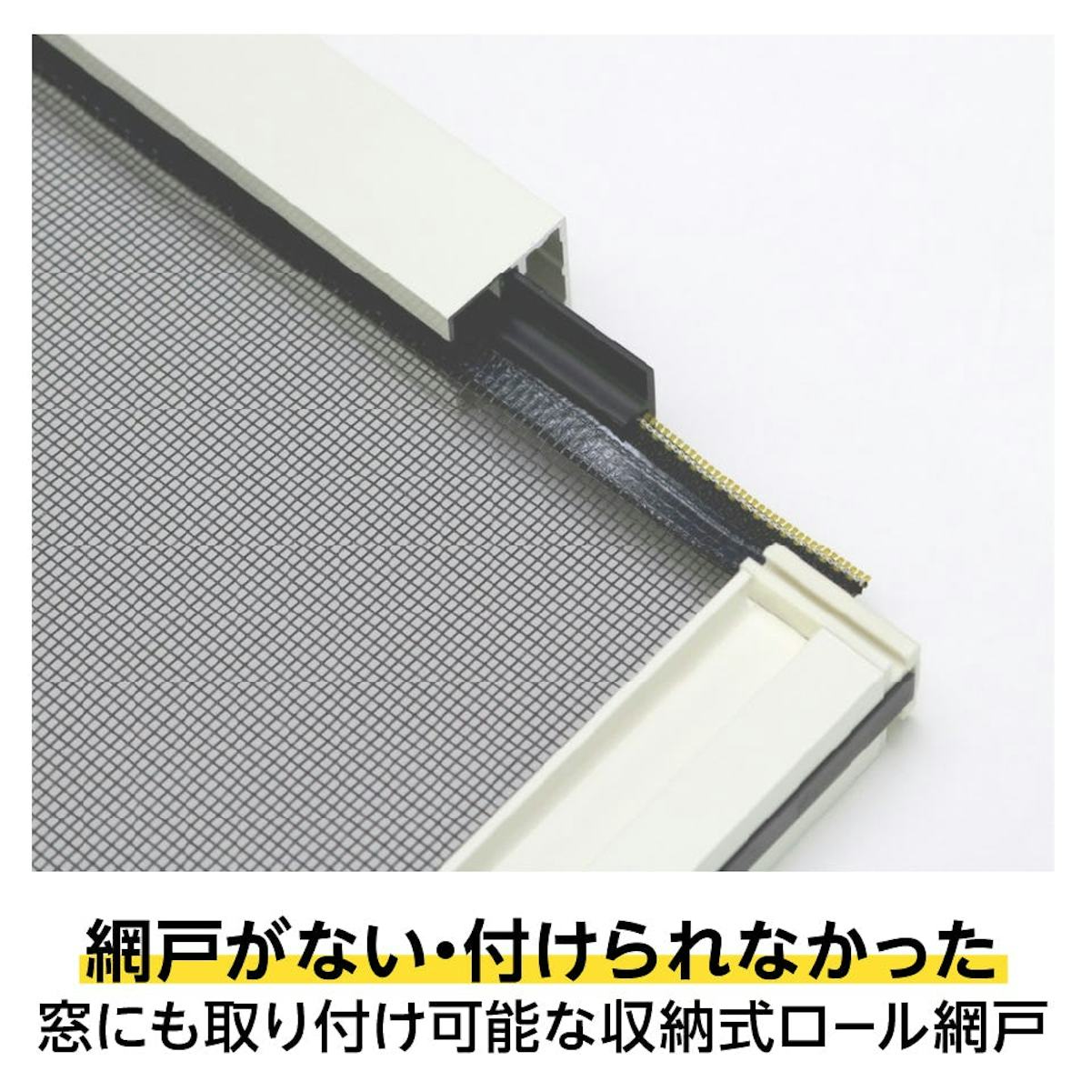 網戸のレールがない窓には「ZIProll(網戸タイプ)」がおすすめ