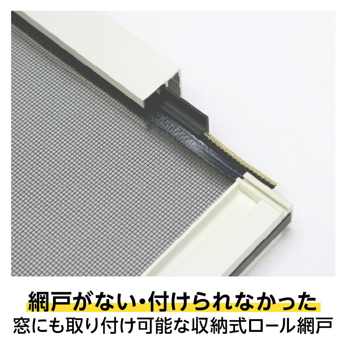 網戸のレールがない窓には「ZIProll(網戸タイプ)」がおすすめ