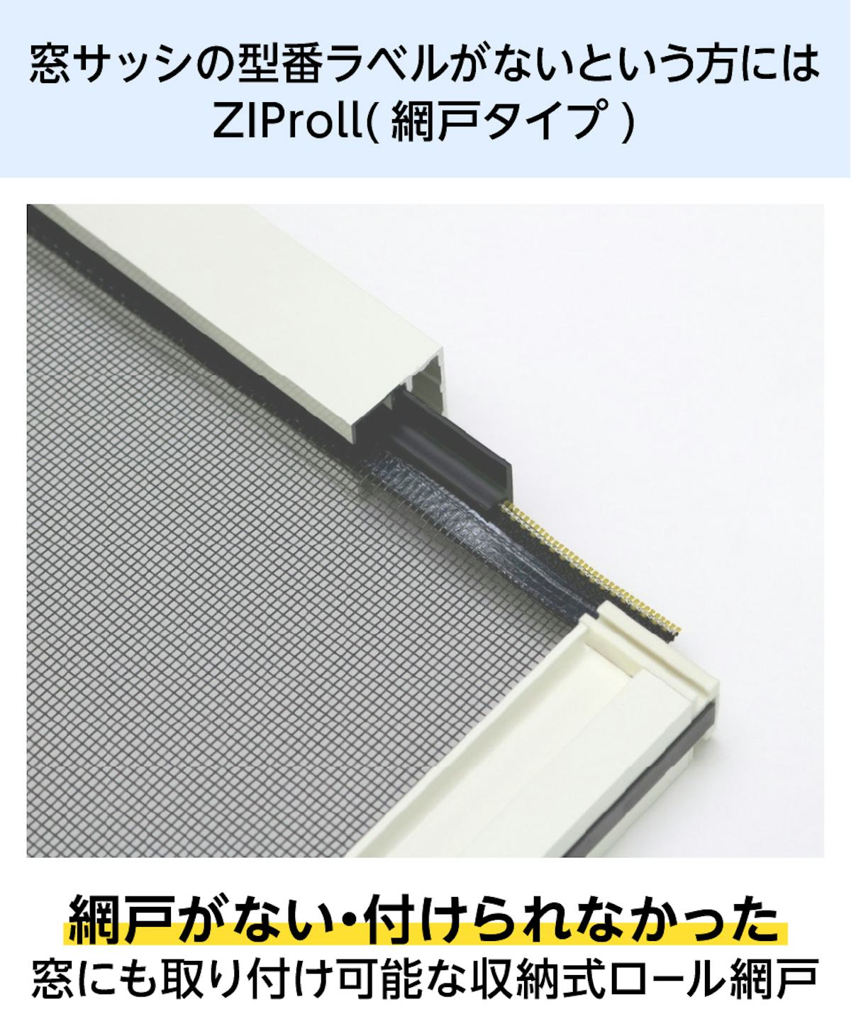 型番がない窓に設置したいなら、収納式ロール網戸「ZIProll」がおすすめ