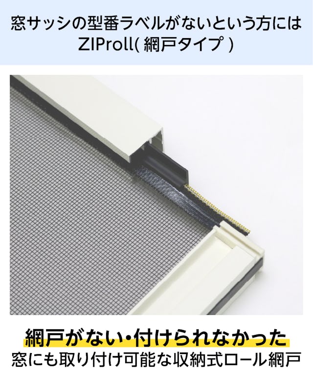 型番がない窓に設置したいなら、収納式ロール網戸「ZIProll」がおすすめ