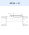フリーサイズ網戸(オーダー網戸)の横断面納まり図